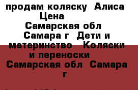 продам коляску “Алиса“ › Цена ­ 3 000 - Самарская обл., Самара г. Дети и материнство » Коляски и переноски   . Самарская обл.,Самара г.